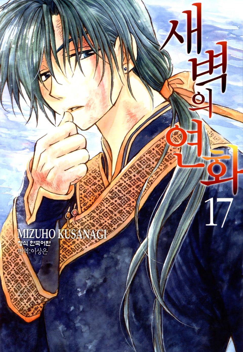 새벽의 연화 17권