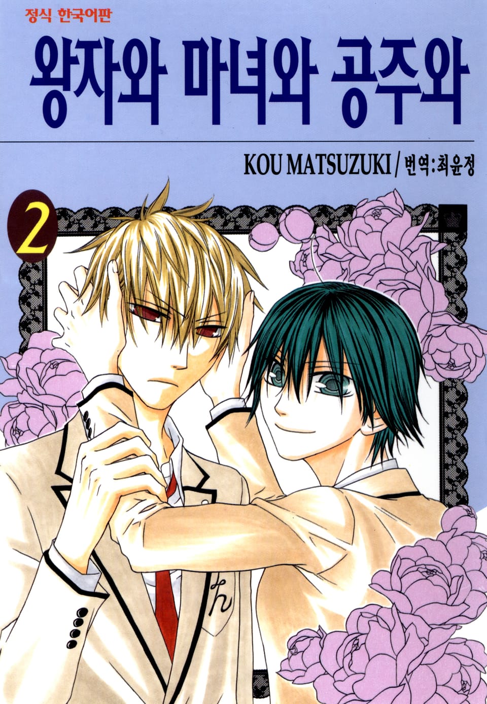 왕자와 마녀와 공주와 2권