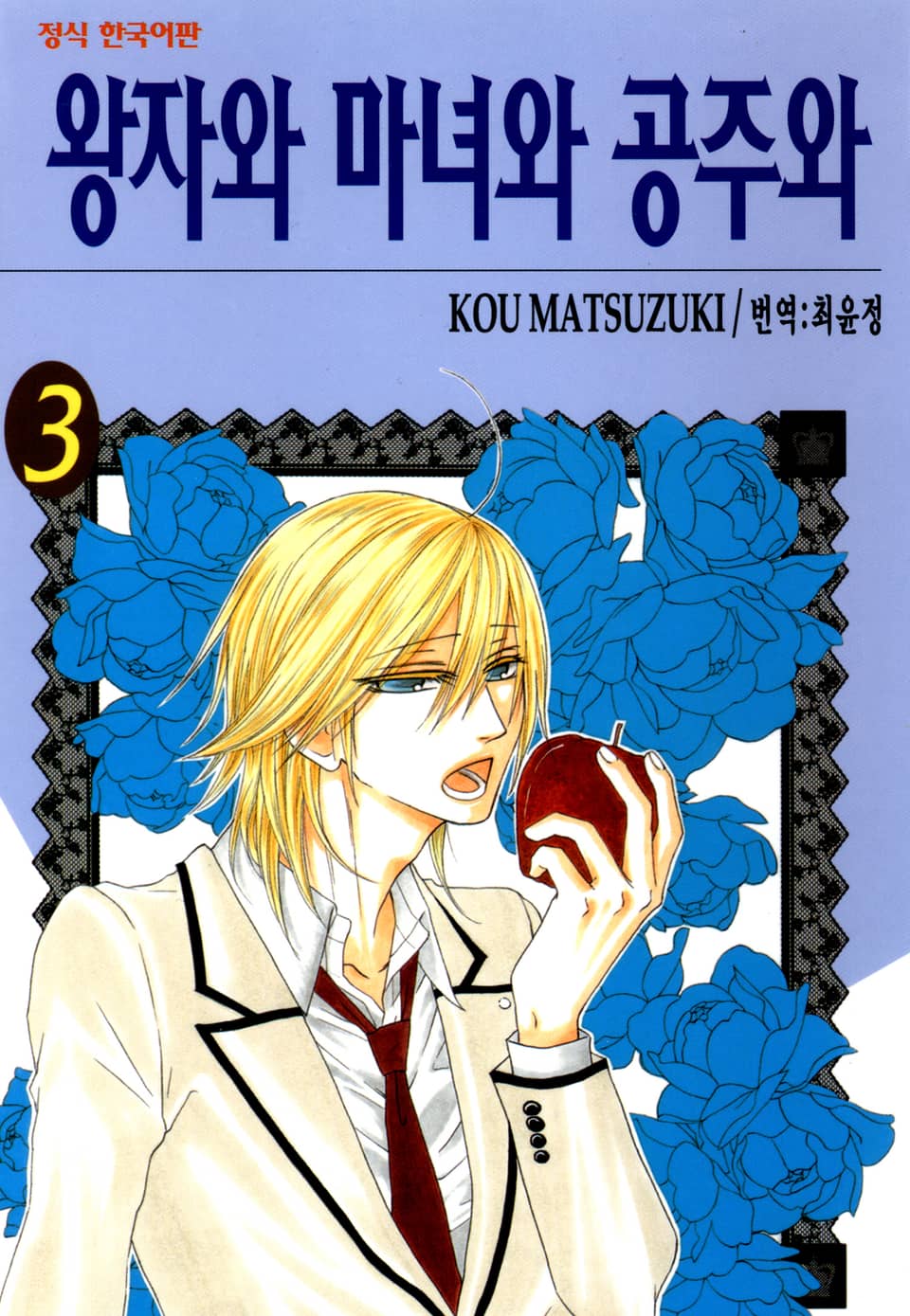 왕자와 마녀와 공주와 3권