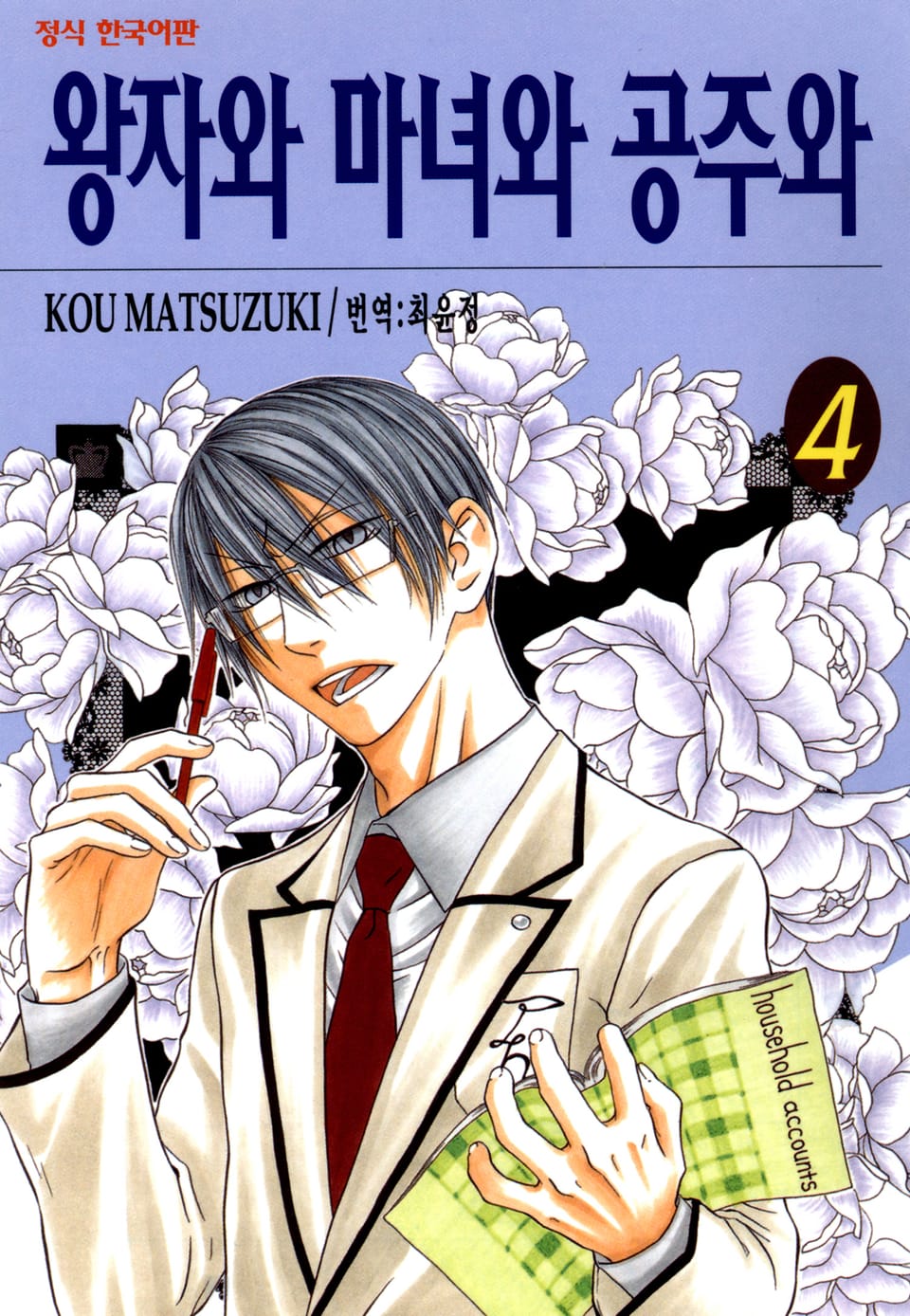 왕자와 마녀와 공주와 4권