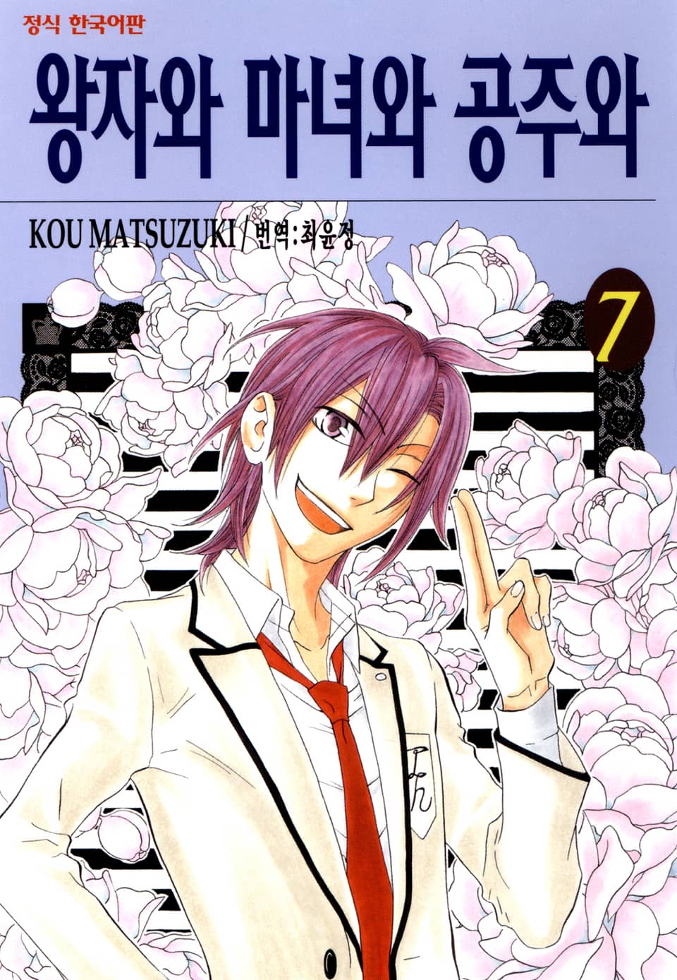 왕자와 마녀와 공주와 7권