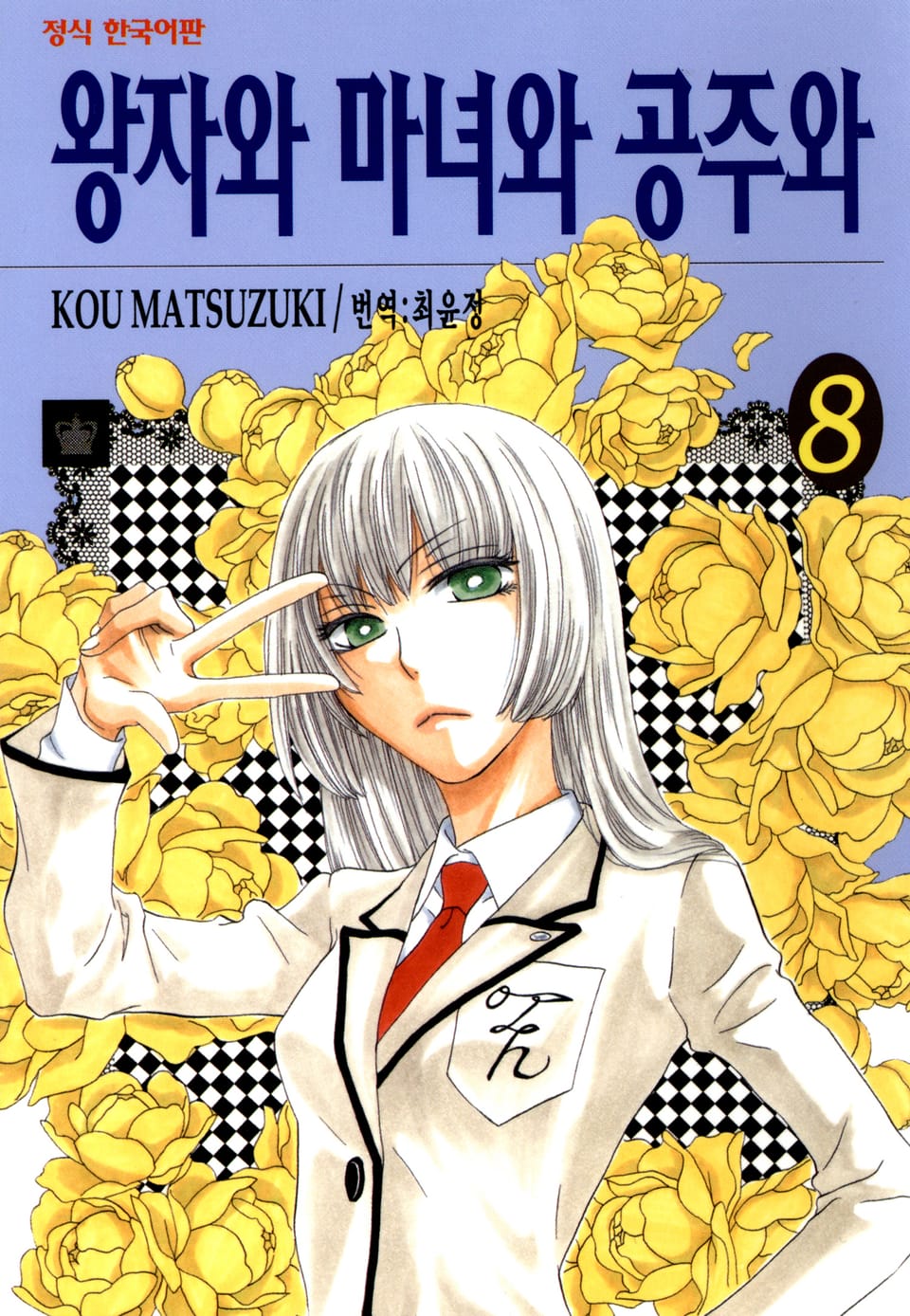 왕자와 마녀와 공주와 8권