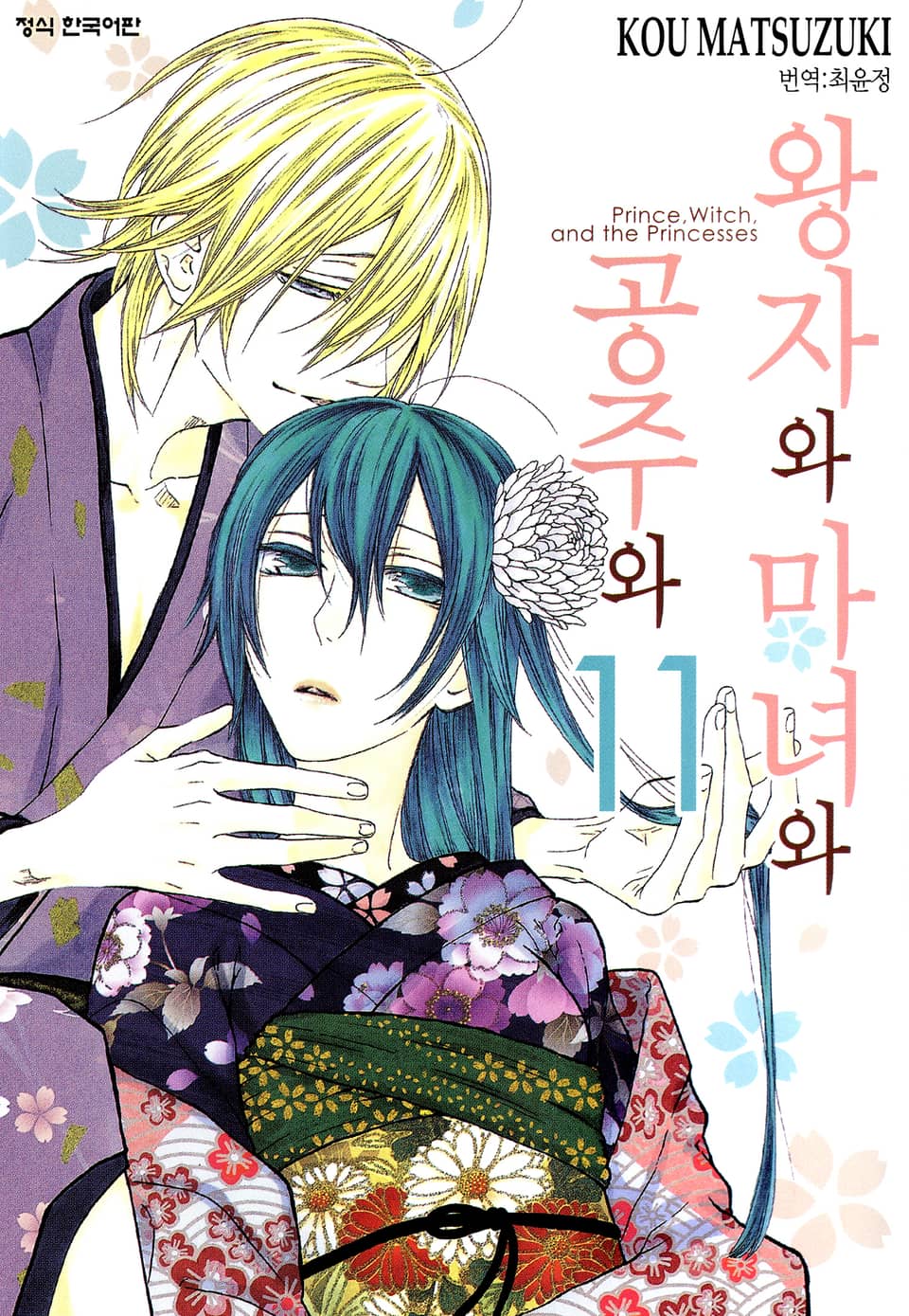 왕자와 마녀와 공주와 11권