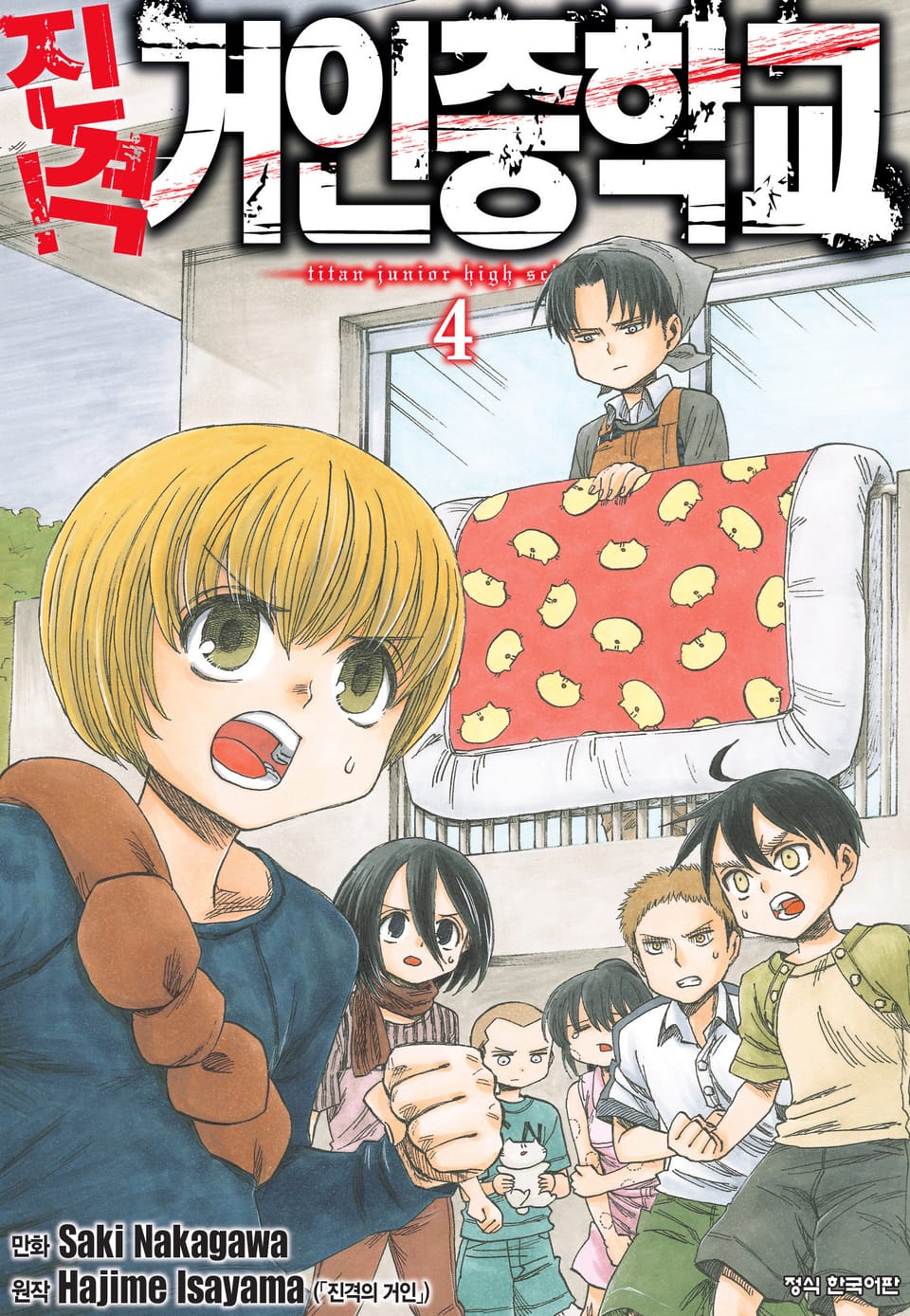 진격! 거인중학교 4권
