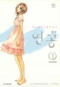 연공 1권