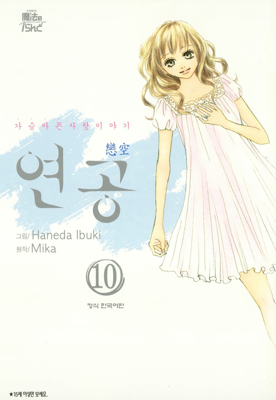 연공 10권 (완결)