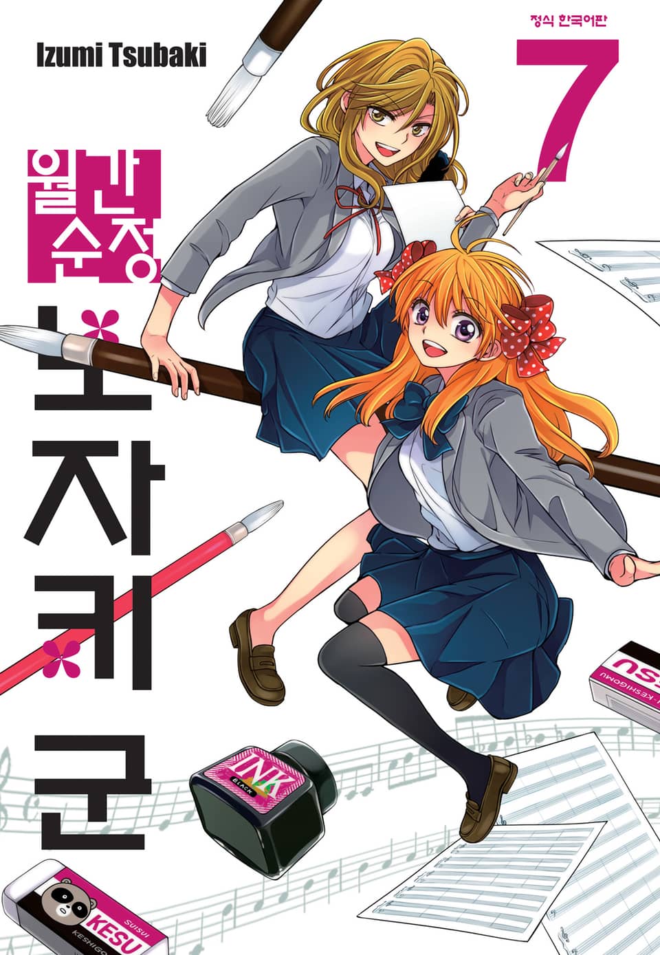 월간 순정 노자키군 7권