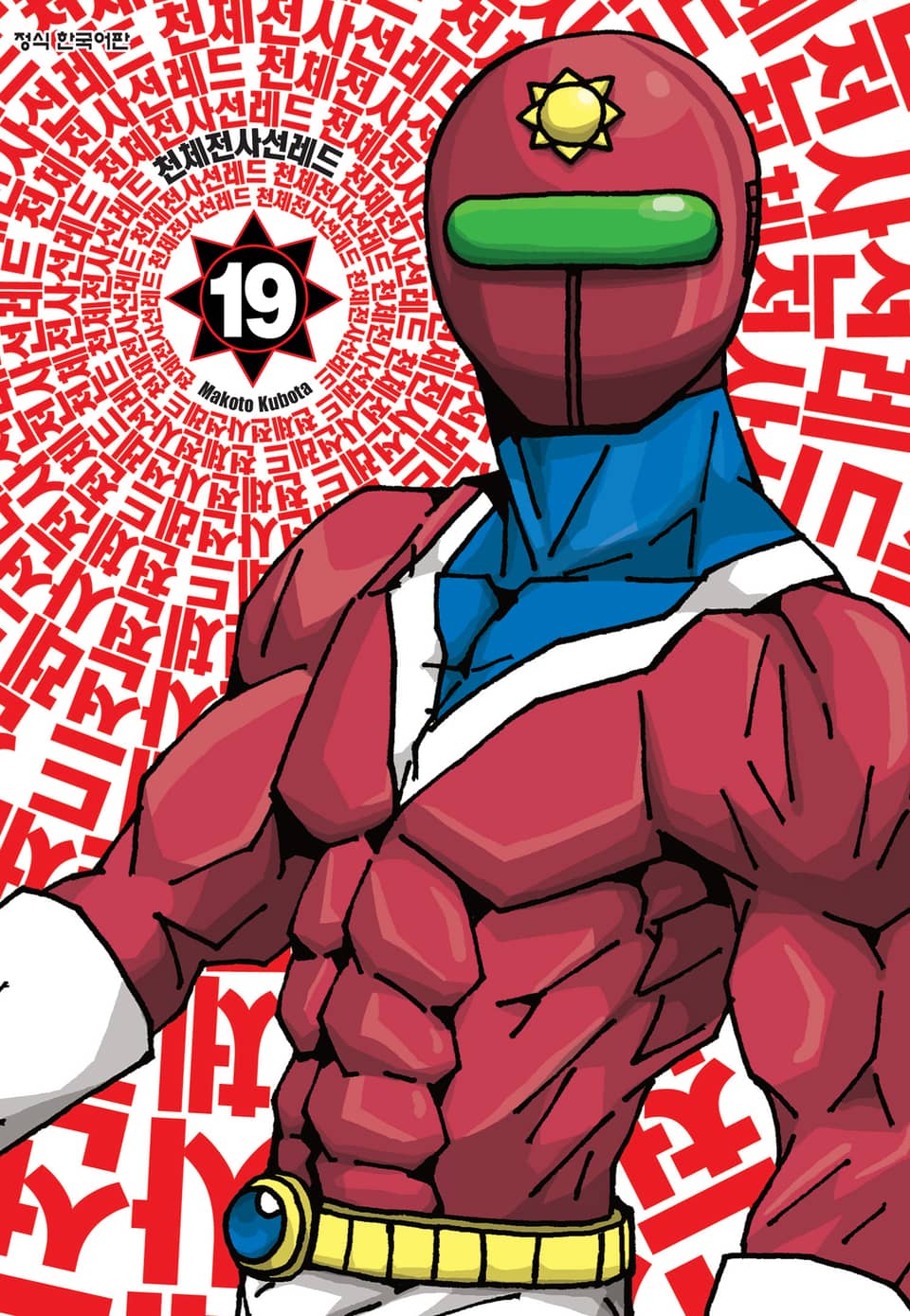 천체전사 선레드 19권