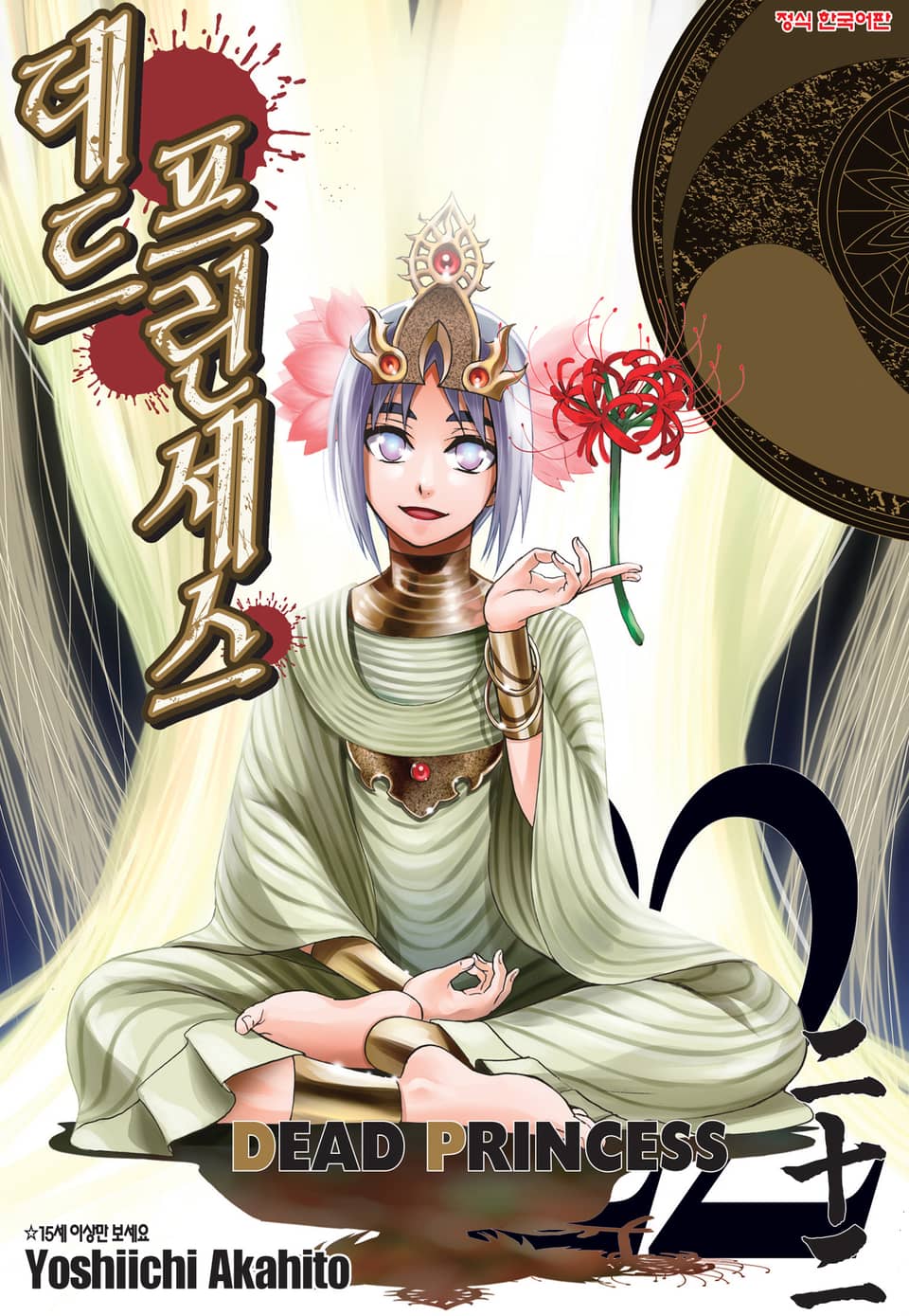 데드 프린세스 22권