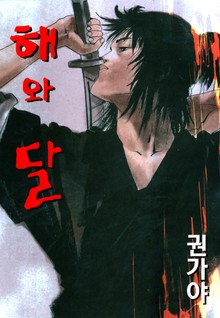 해와 달