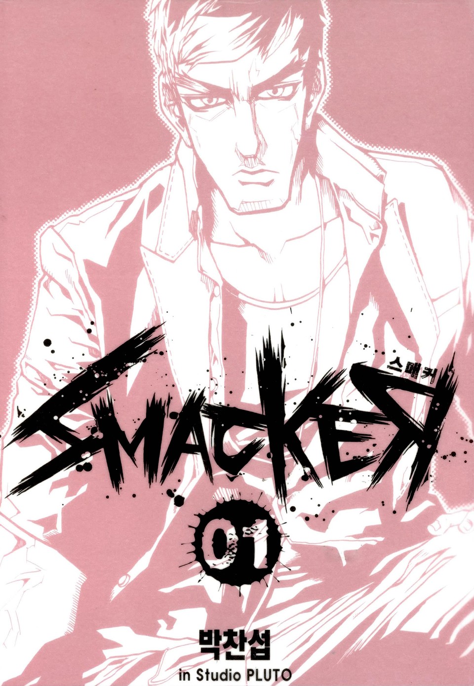 스매커(SMACKER) 1권