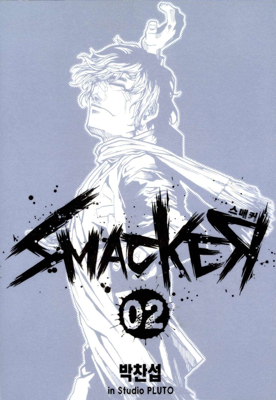 스매커(SMACKER) 2권