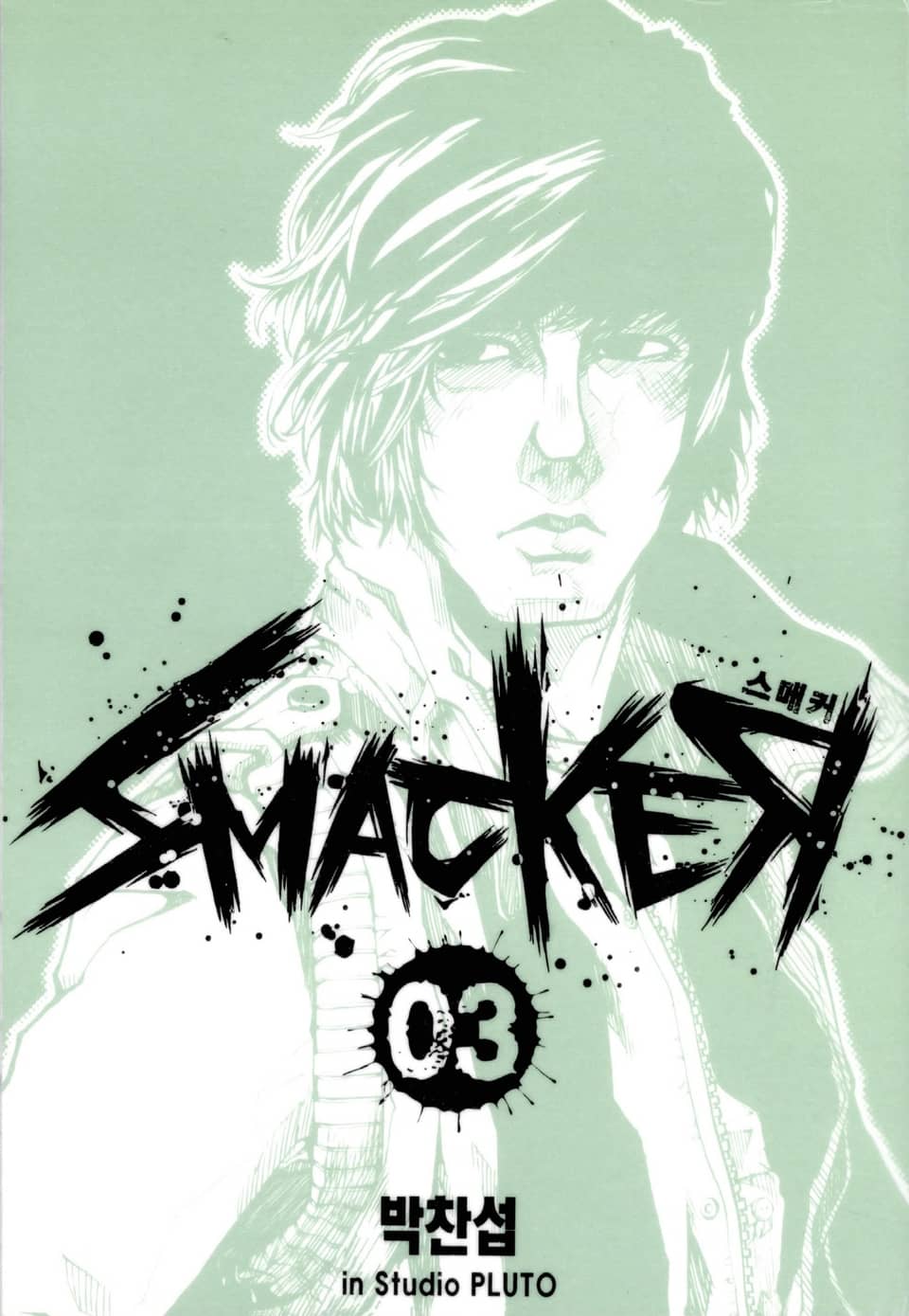 스매커(SMACKER) 3권