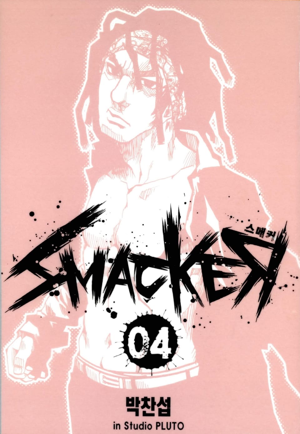 스매커(SMACKER) 4권