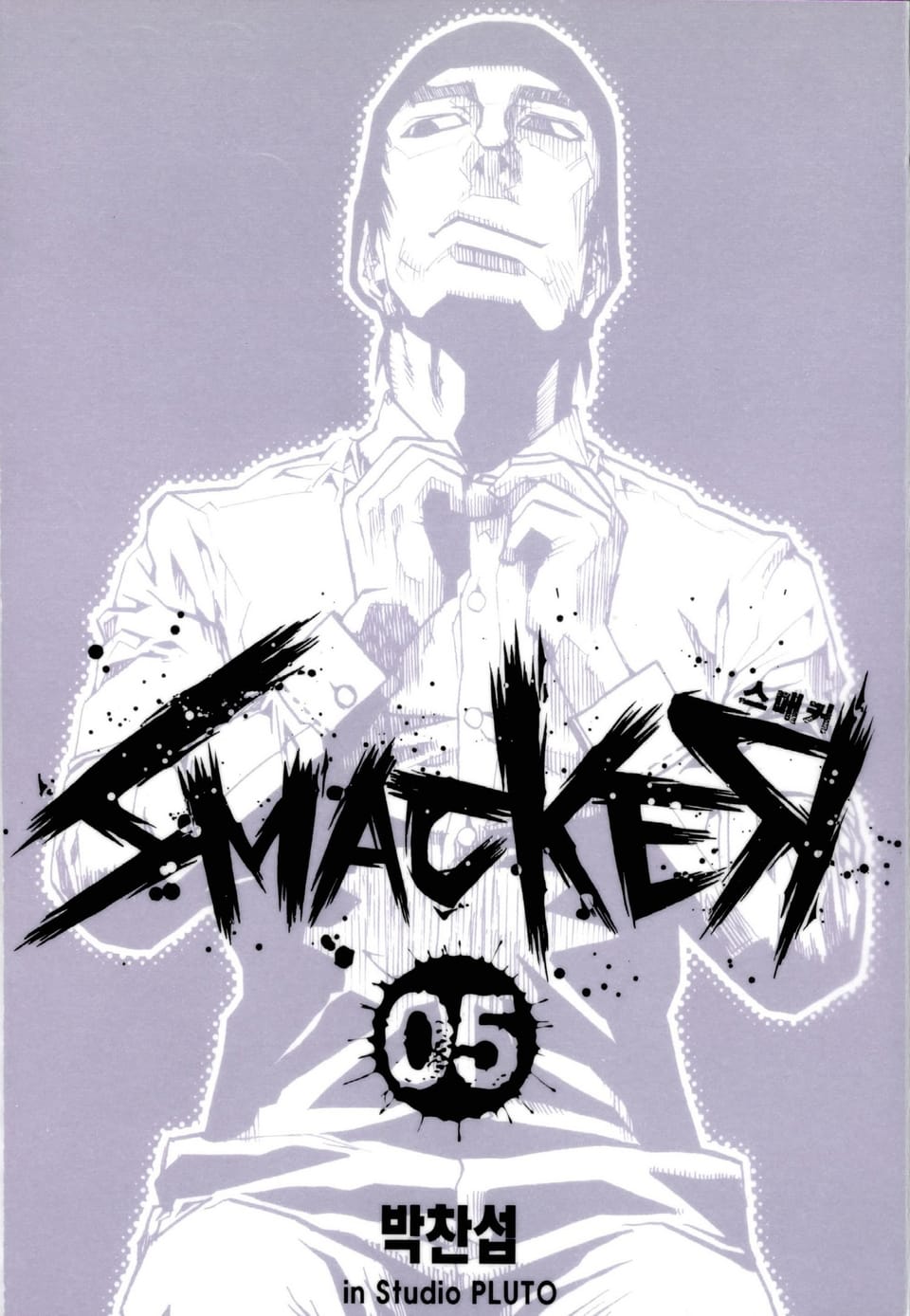 스매커(SMACKER) 5권