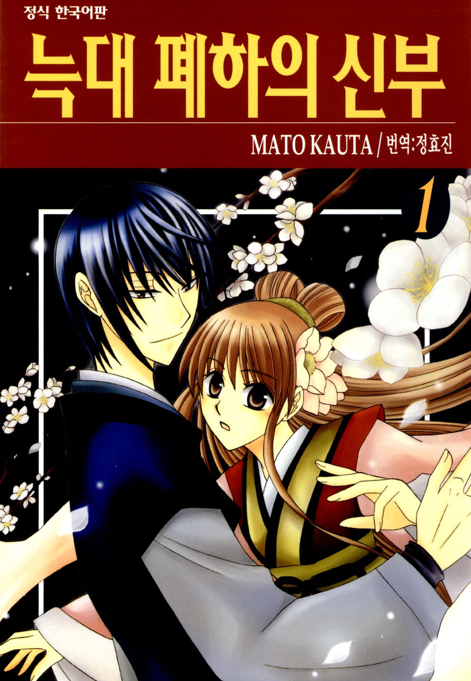 늑대 폐하의 신부 1권