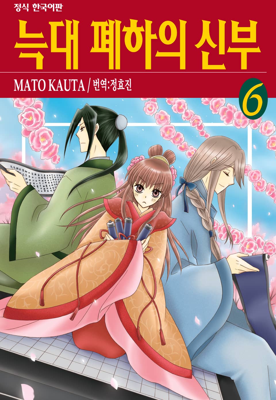 늑대 폐하의 신부 6권