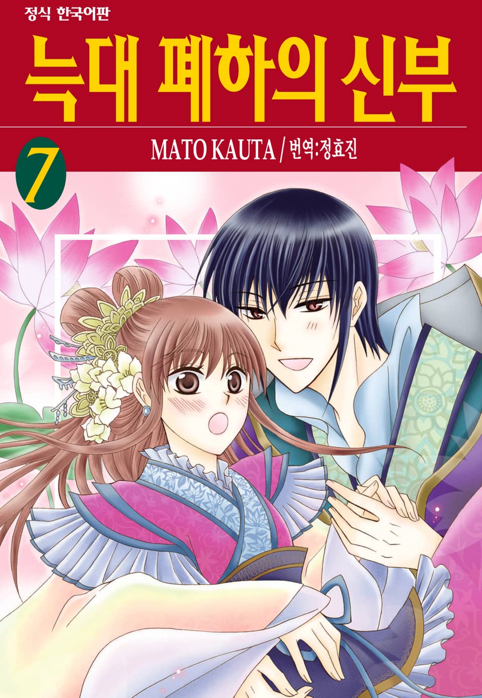 늑대 폐하의 신부 7권