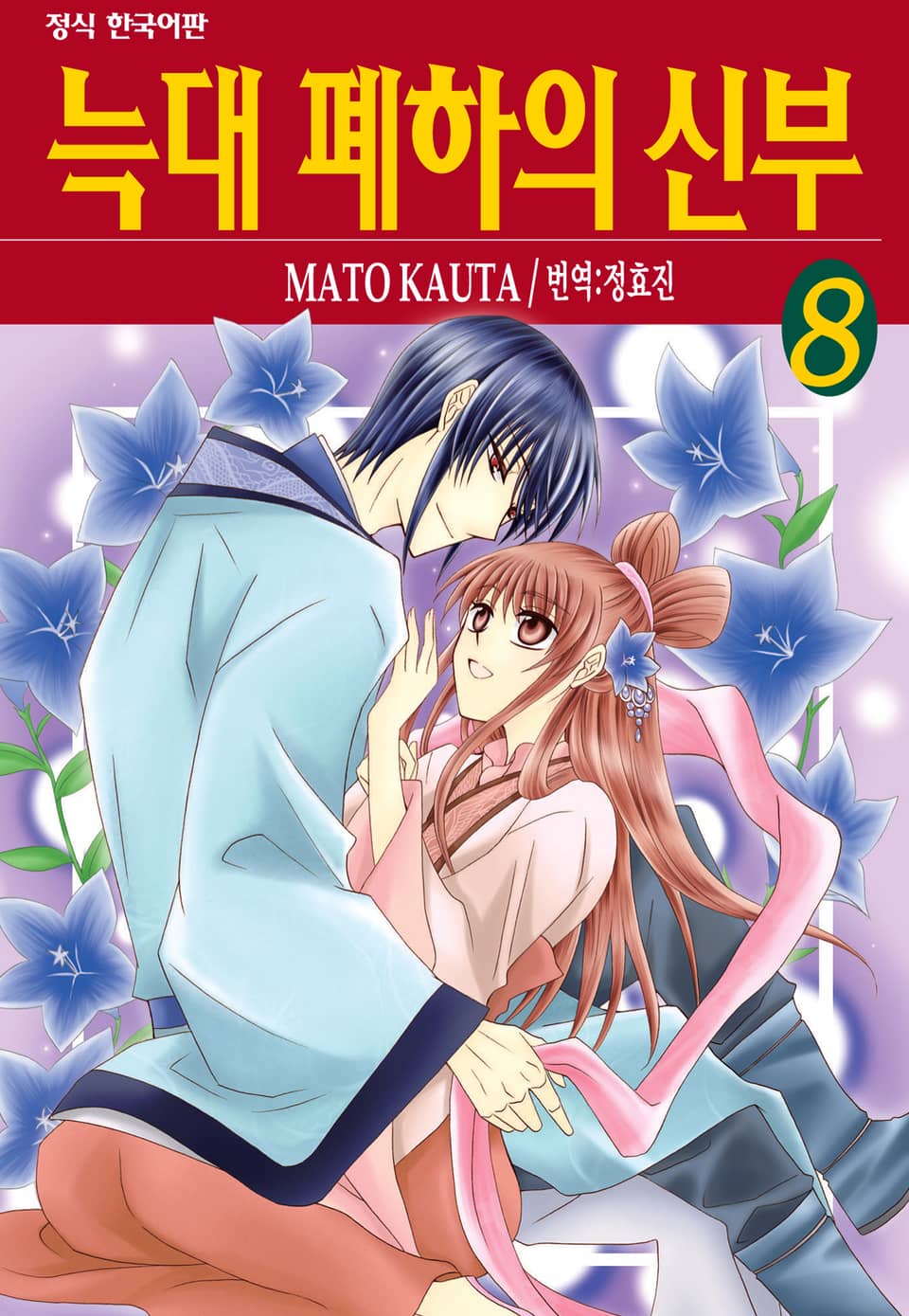 늑대 폐하의 신부 8권