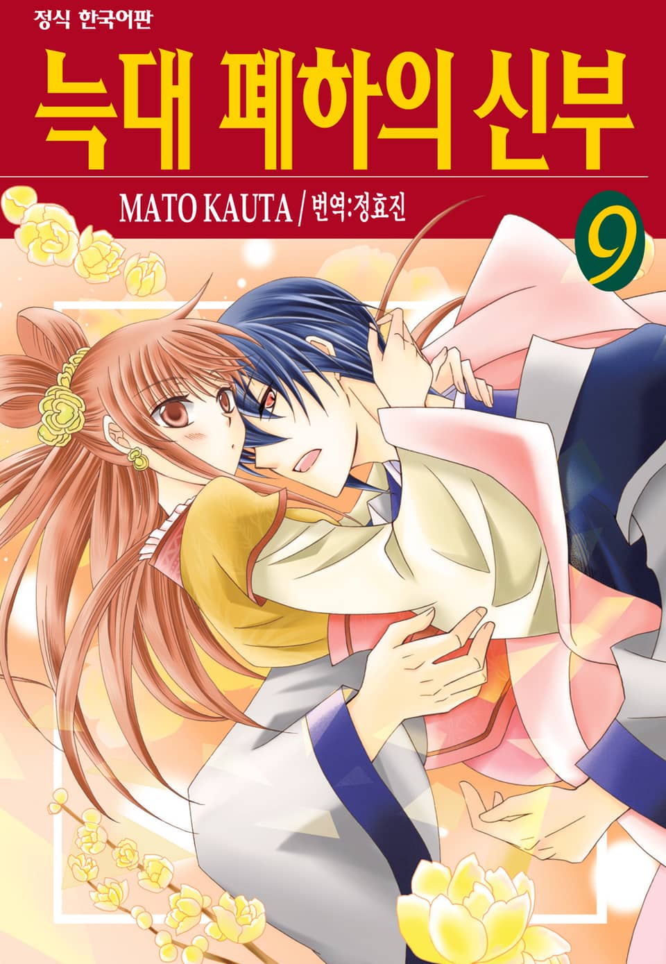 늑대 폐하의 신부 9권
