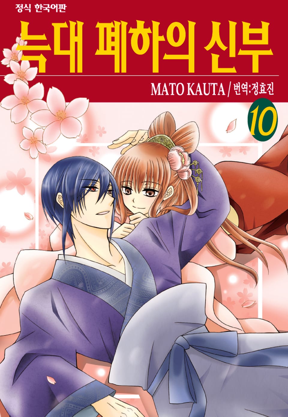 늑대 폐하의 신부 10권