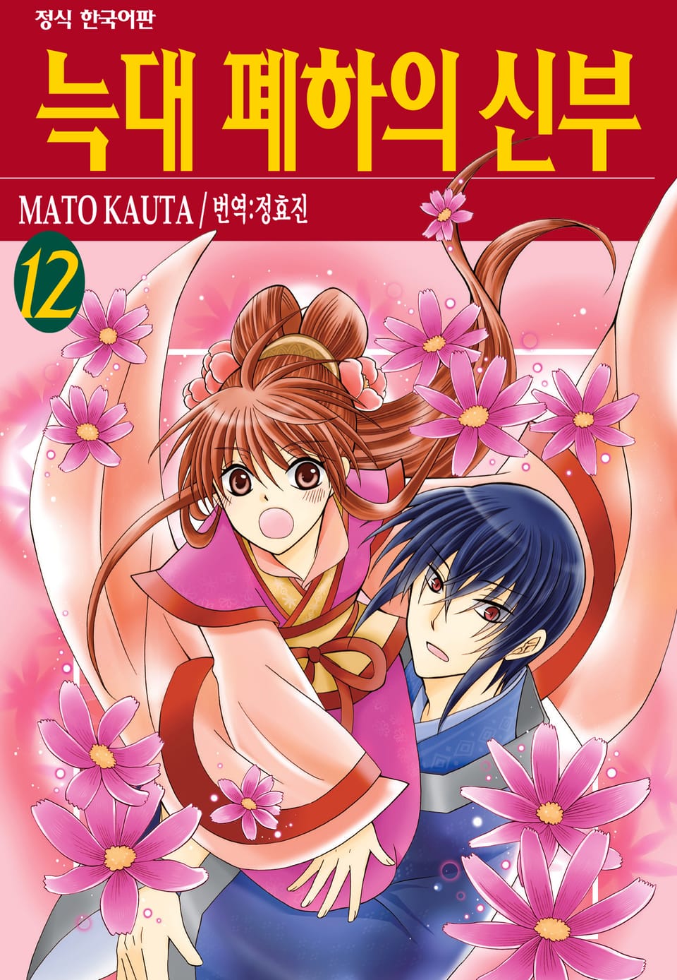 늑대 폐하의 신부 12권