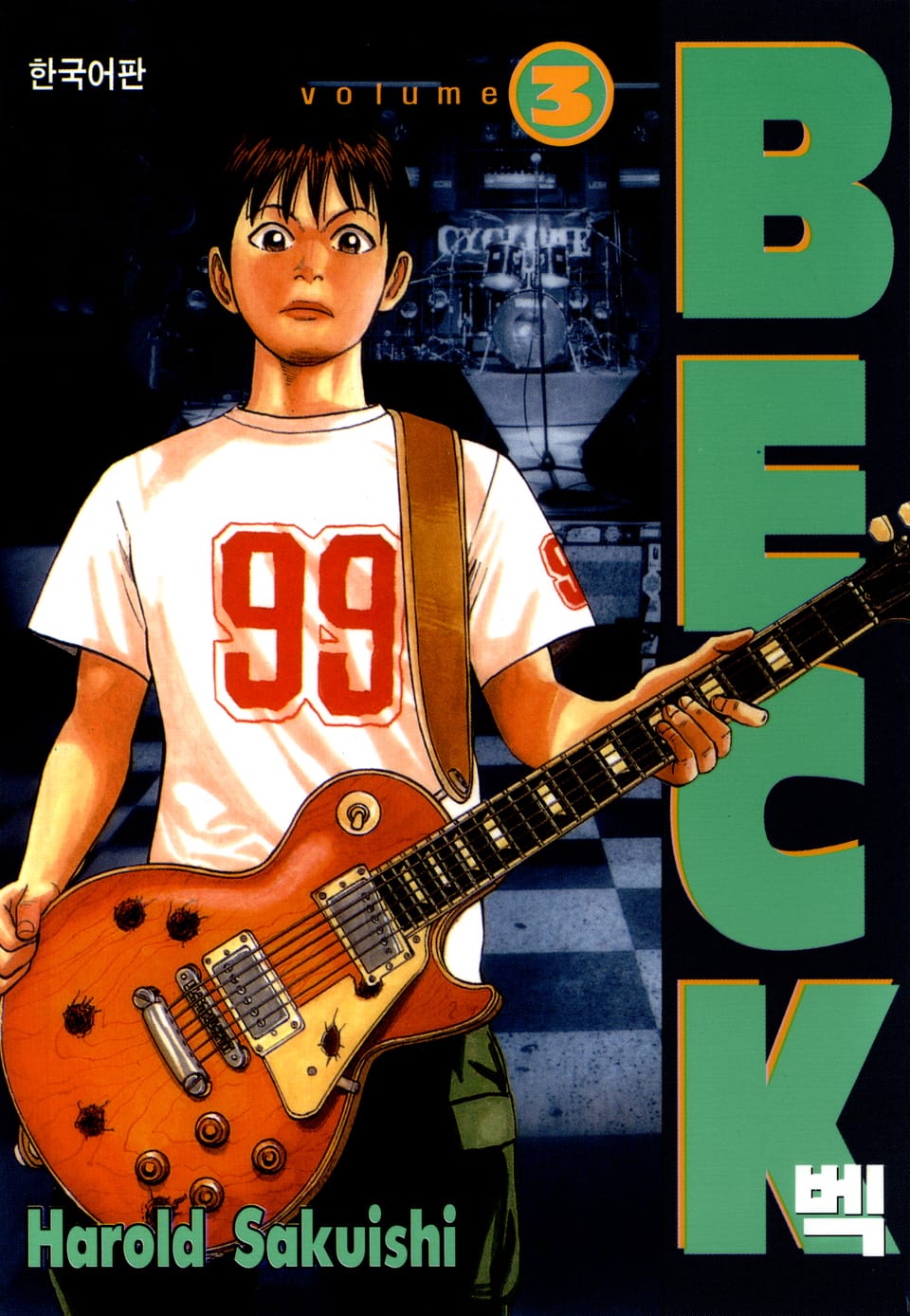 벡(BECK) 3권