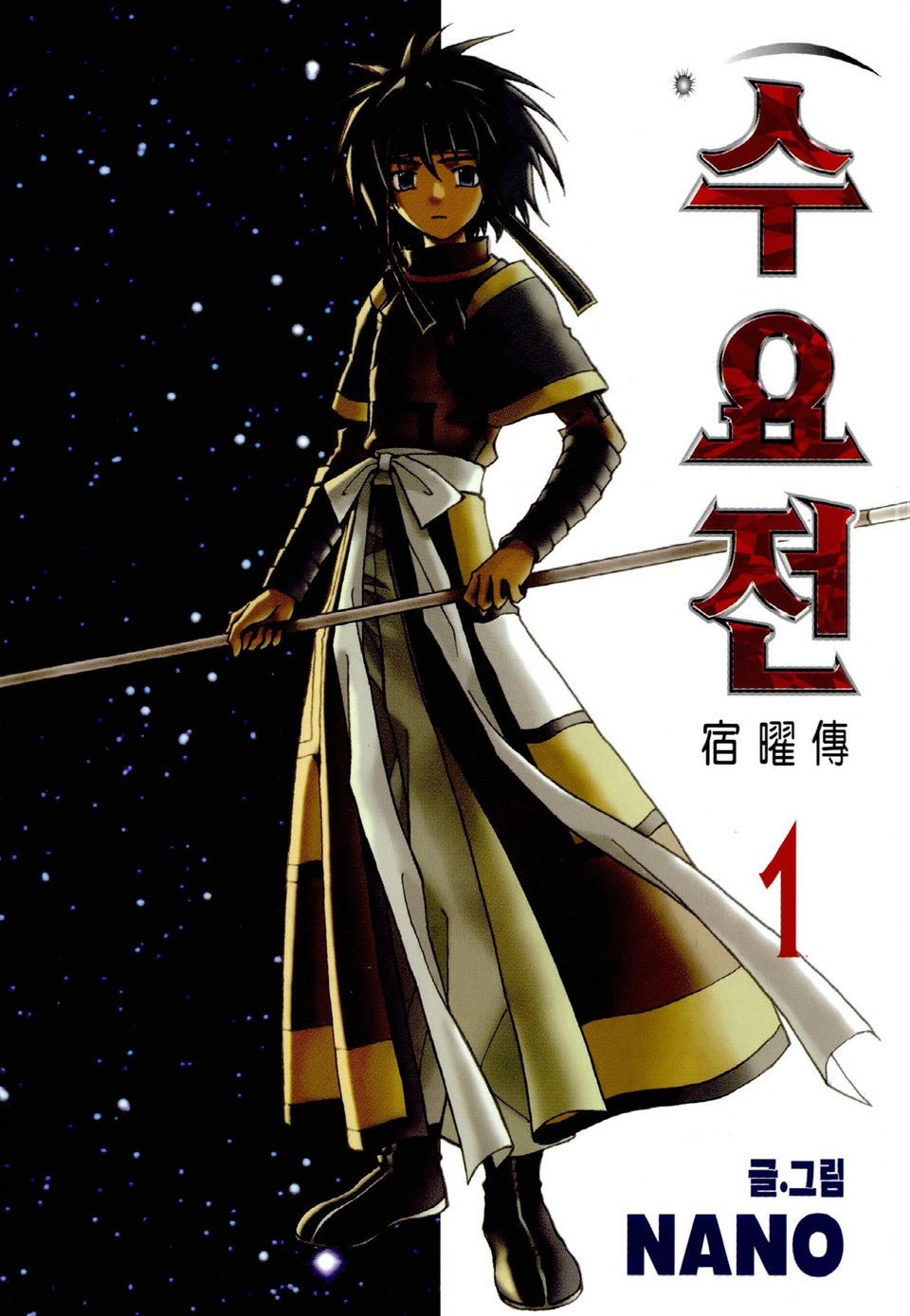 수요전[컬러] 1권