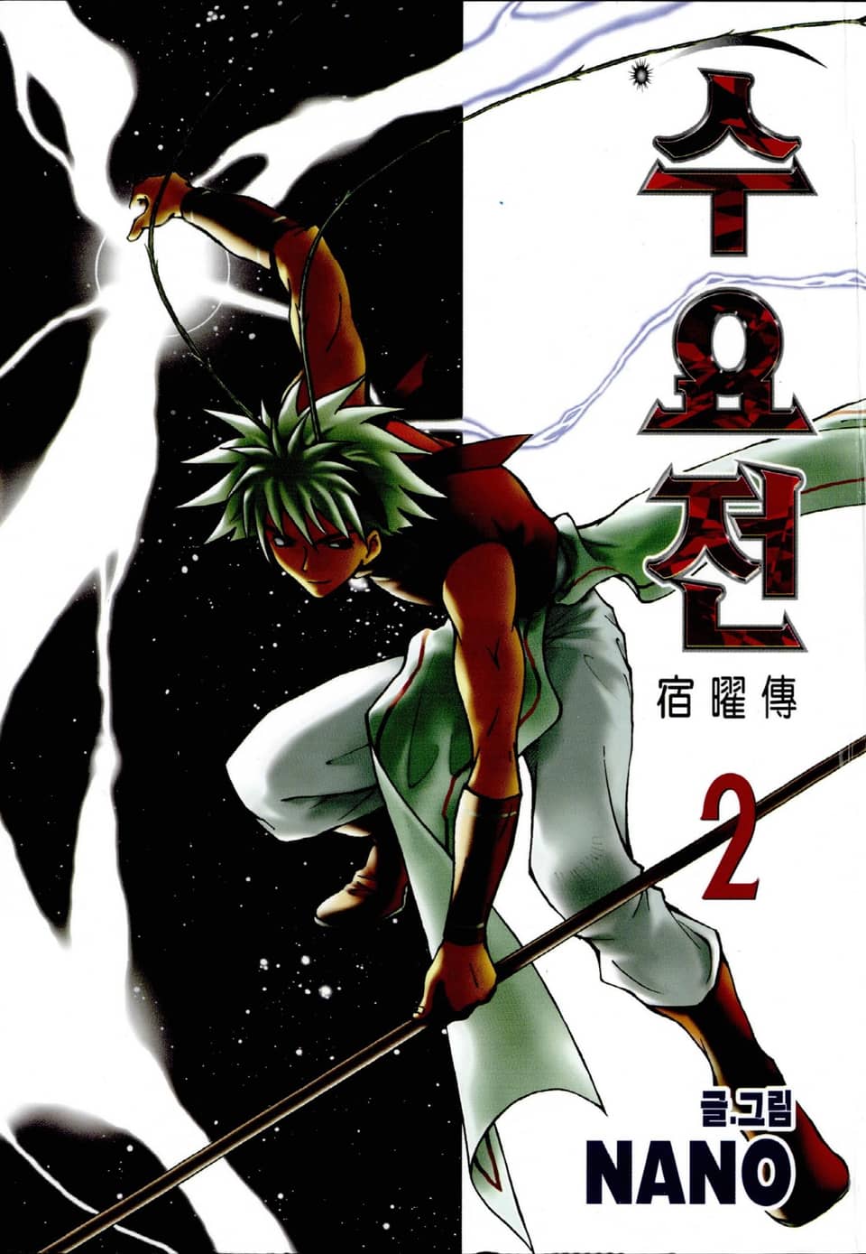 수요전[컬러] 2권