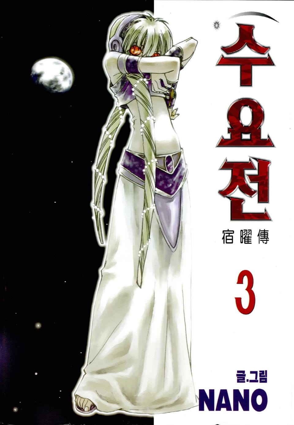 수요전[컬러] 3권