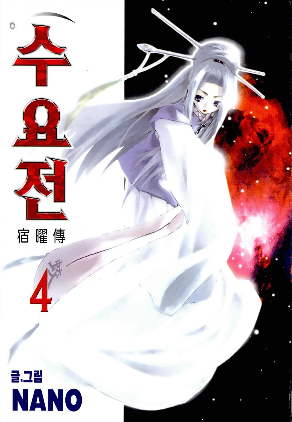 수요전[컬러] 4권