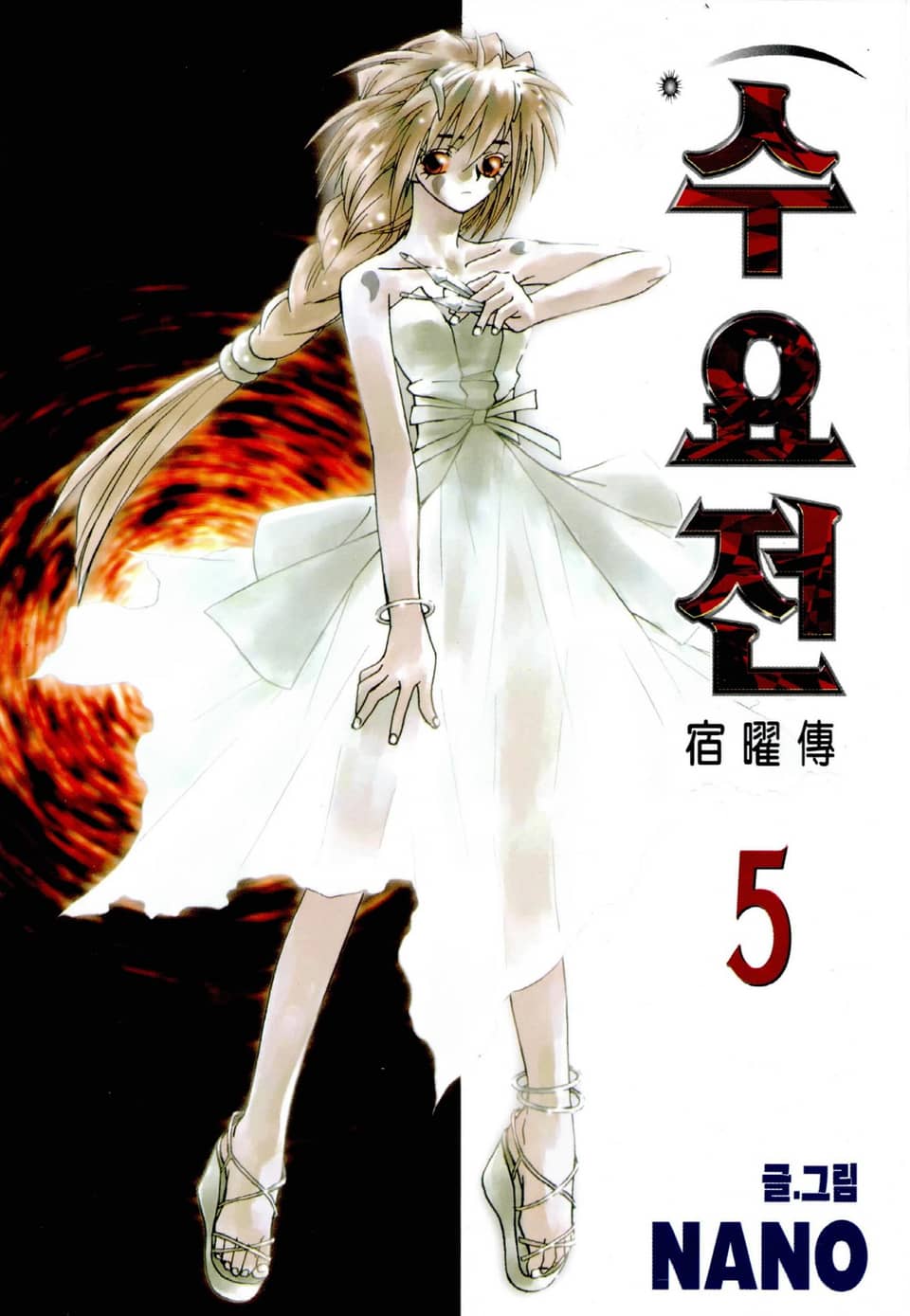 수요전[컬러] 5권