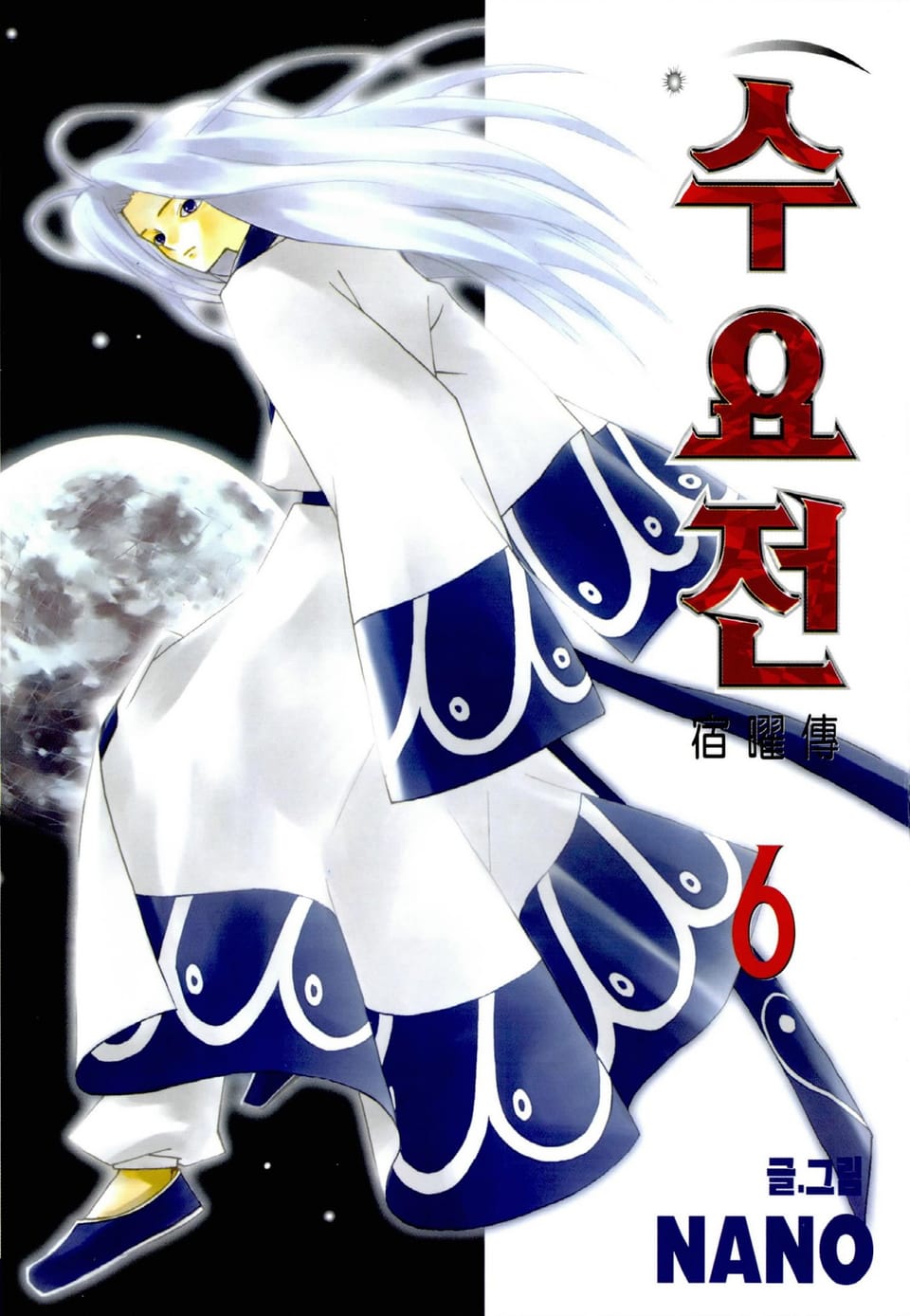 수요전[컬러] 6권