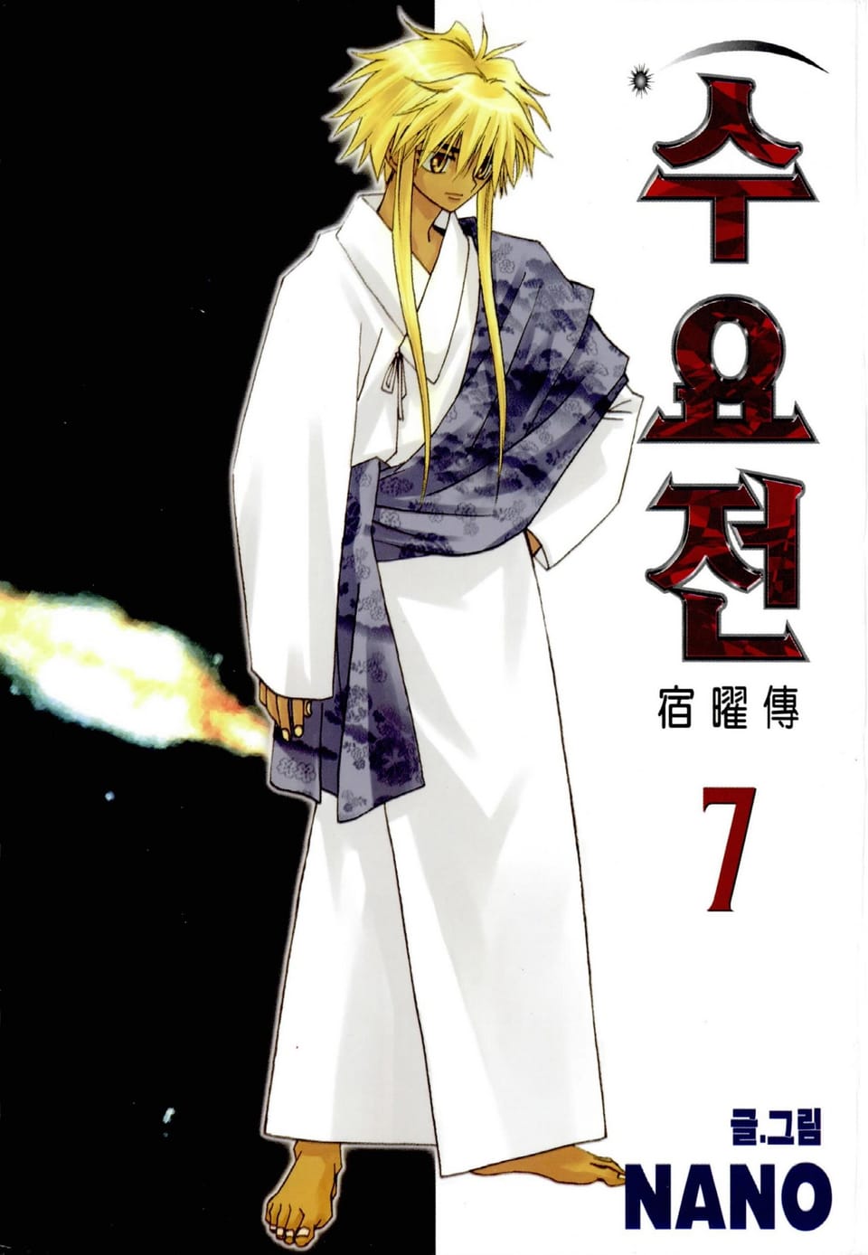 수요전[컬러] 7권