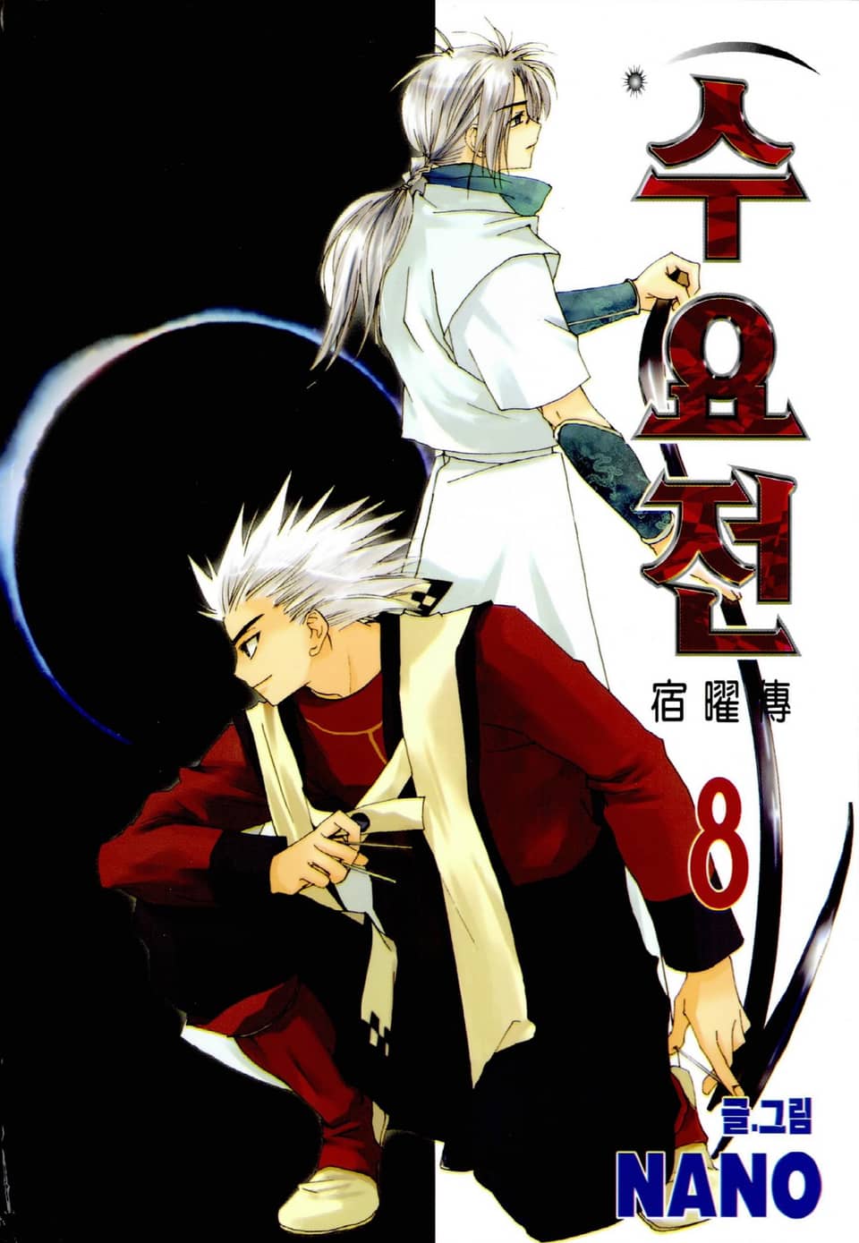 수요전[컬러] 8권