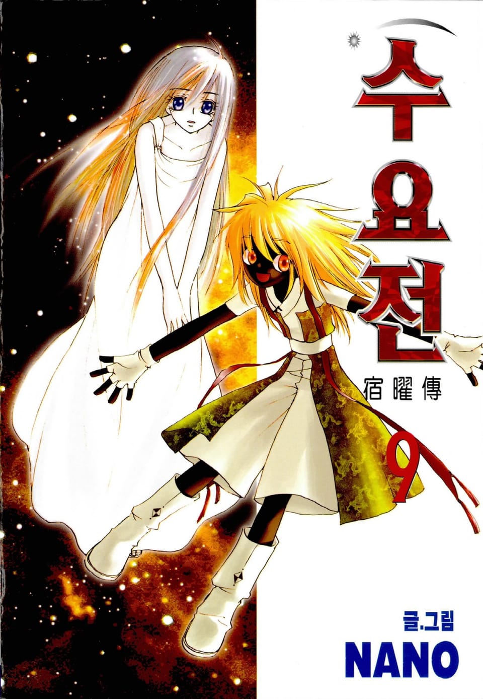 수요전[컬러] 9권