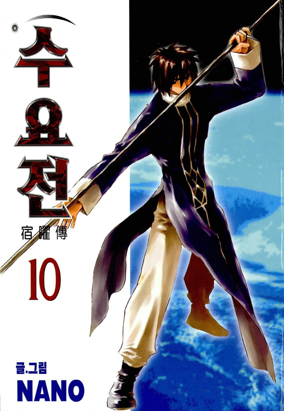 수요전[컬러] 10권