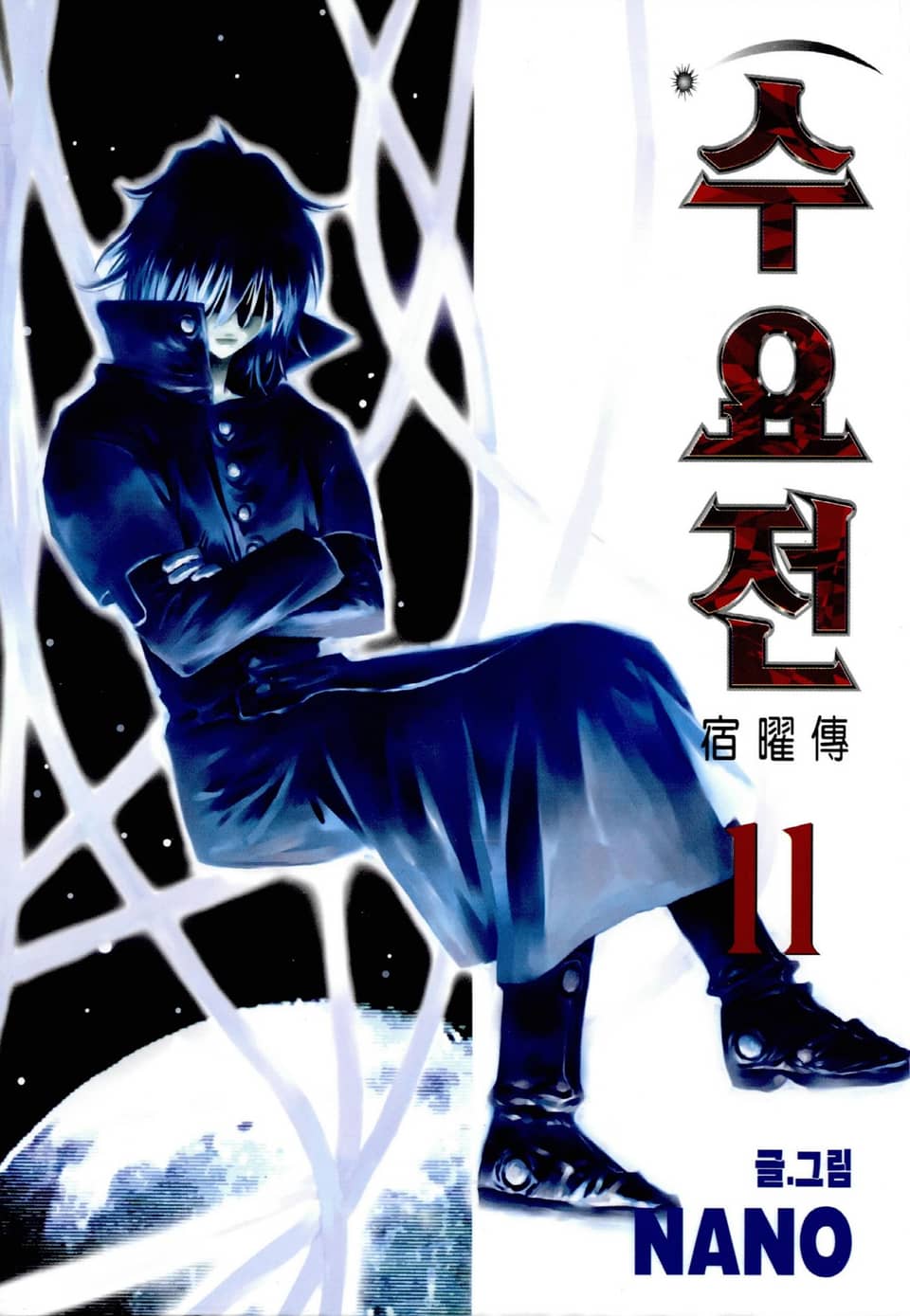 수요전[컬러] 11권