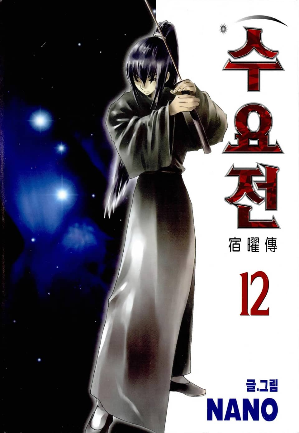 수요전[컬러] 12권