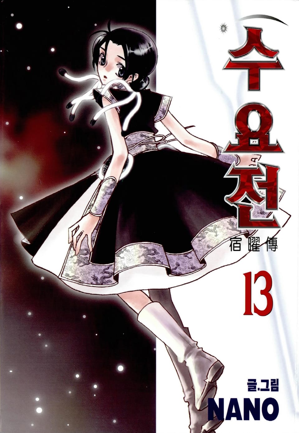 수요전[컬러] 13권