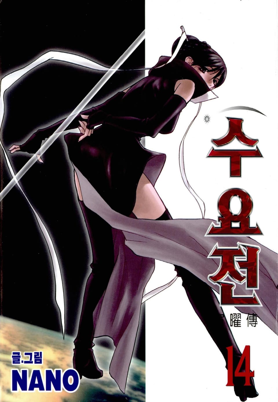 수요전[컬러] 14권