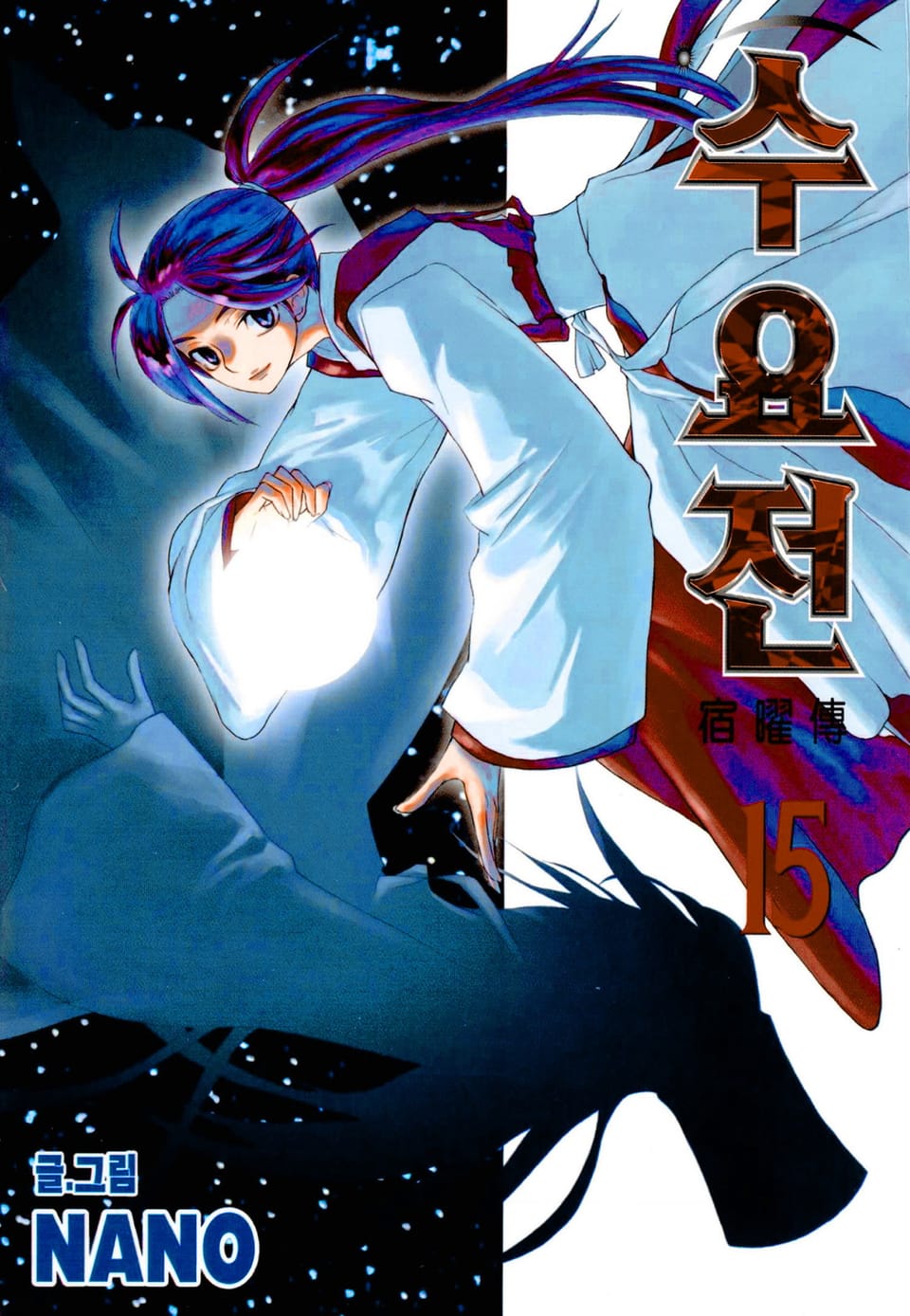 수요전[컬러] 15권