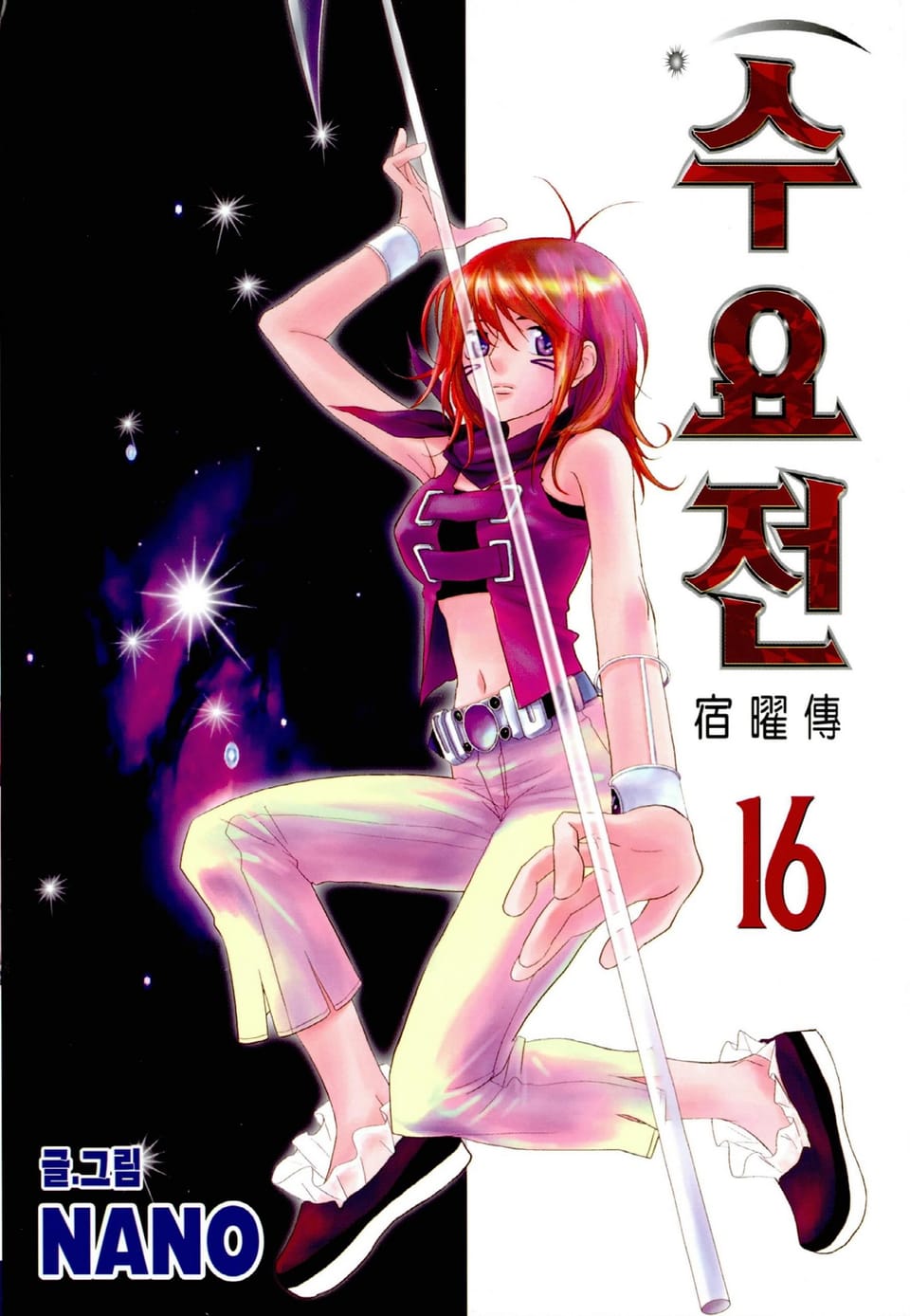 수요전[컬러] 16권