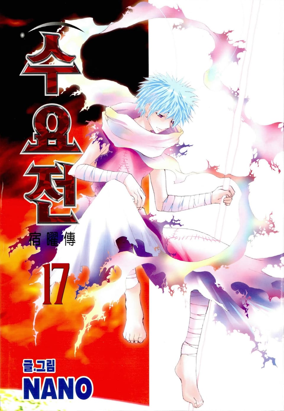 수요전[컬러] 17권