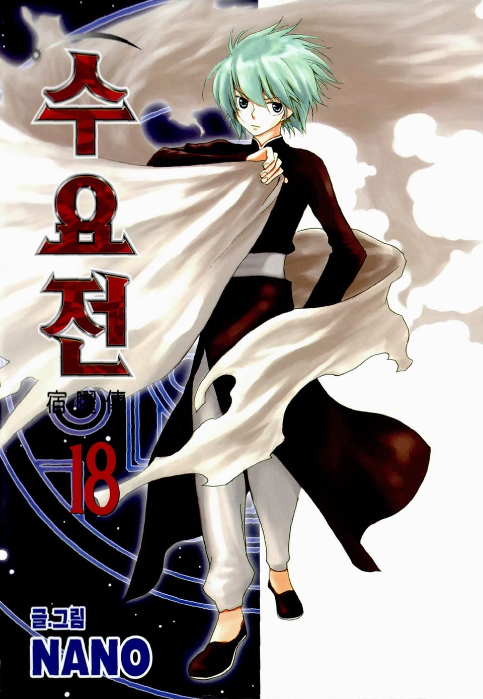 수요전[컬러] 18권