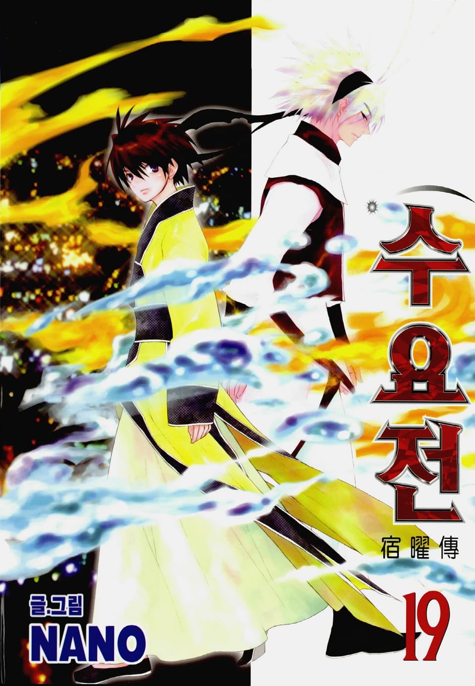 수요전[컬러] 19권