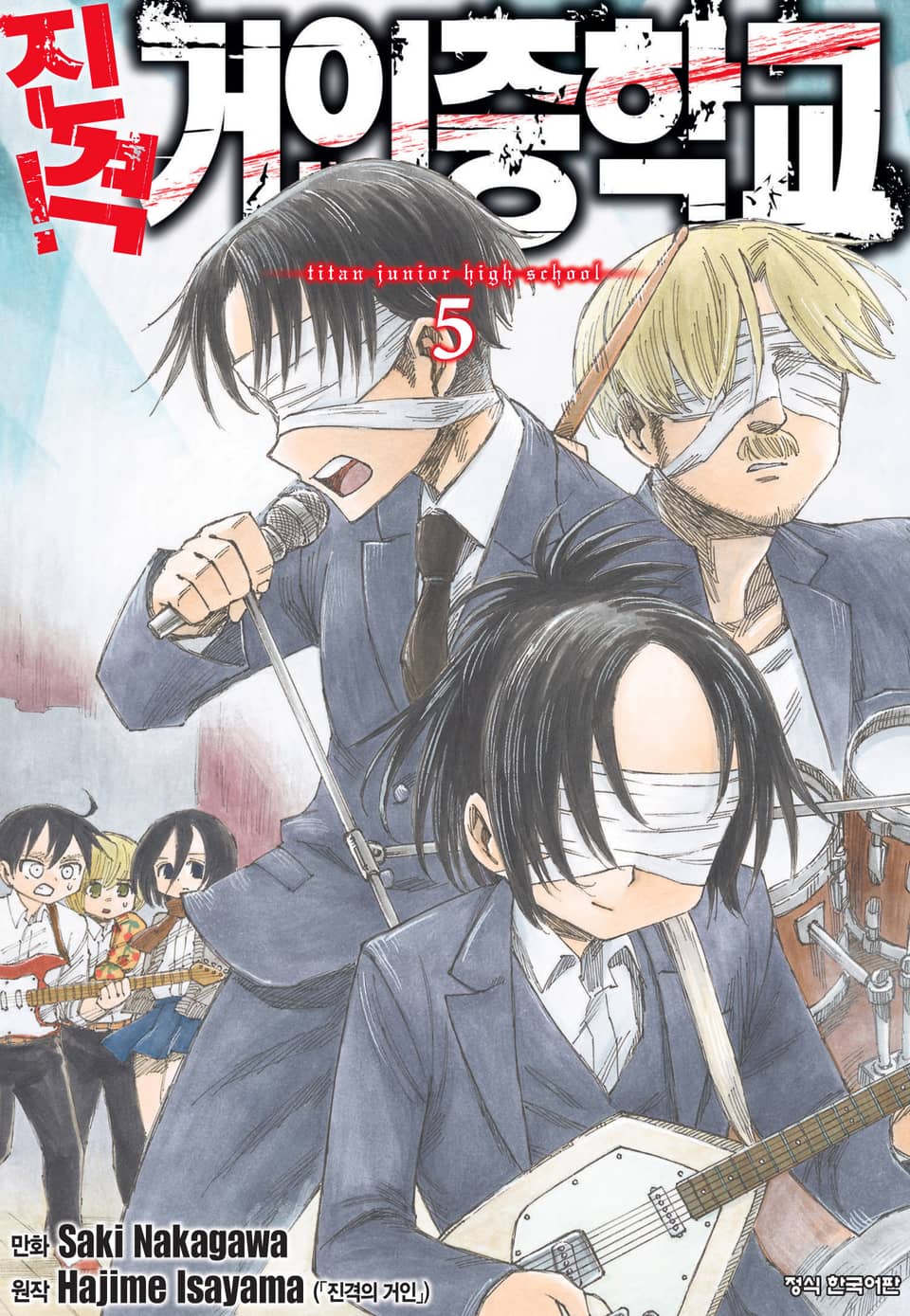 진격! 거인중학교 5권