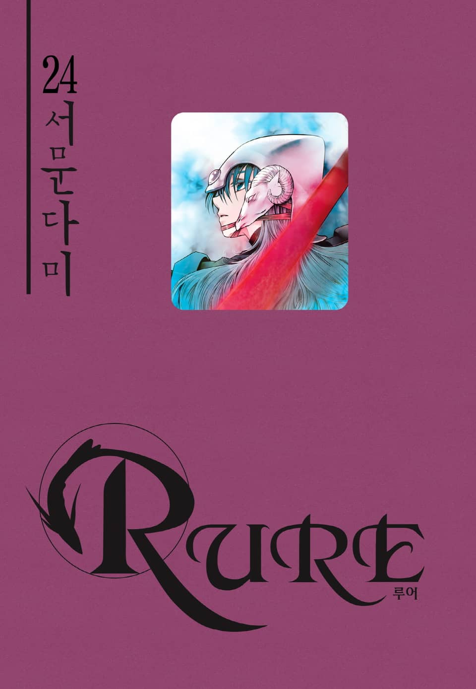루어(RURE) 24권