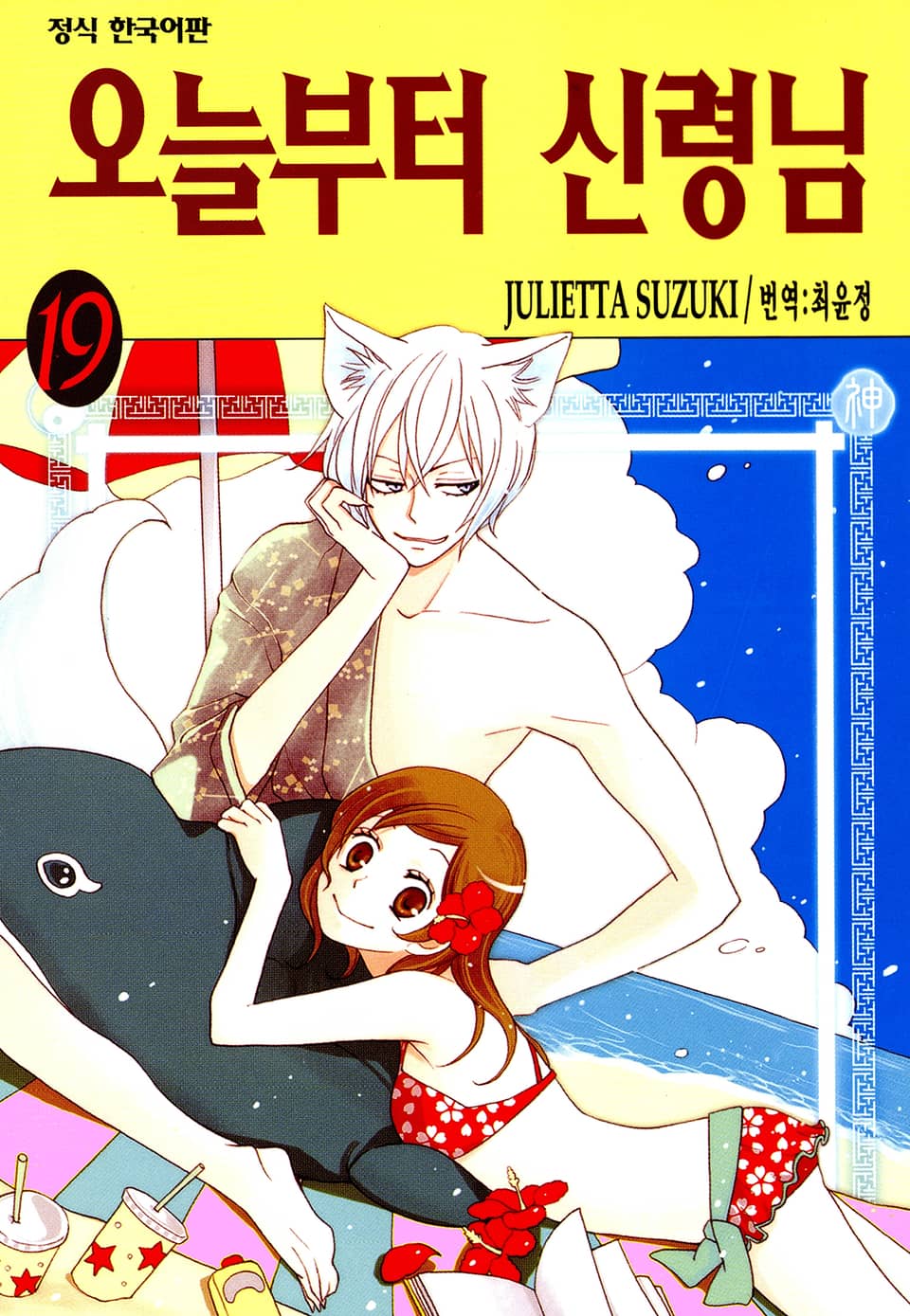 오늘부터 신령님 19권
