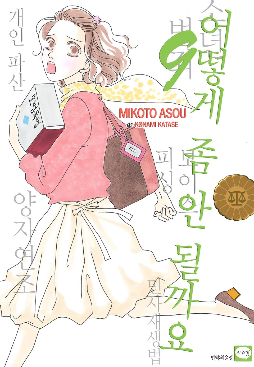 어떻게 좀 안 될까요 9권